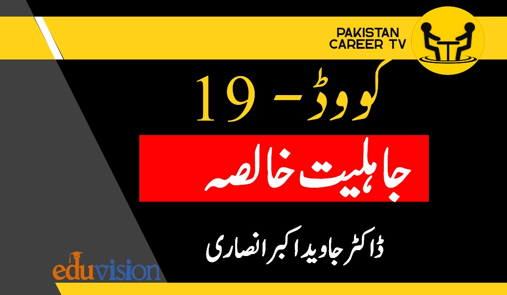 کووڈ ۱۹ جاہلیتِ خالصہ کا  تازہ ترین کارنامہ